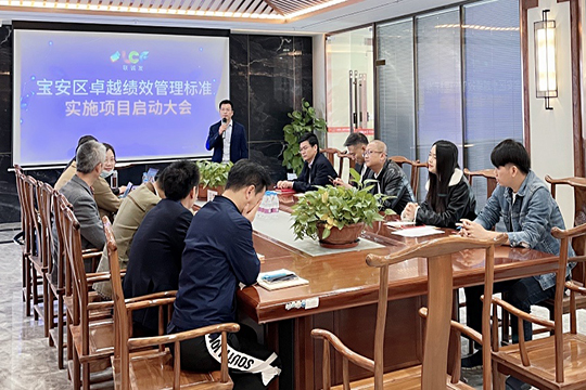 LCF Held the Launch Conference of Bao’an District Performance Excellence Management Standard Implementation Project