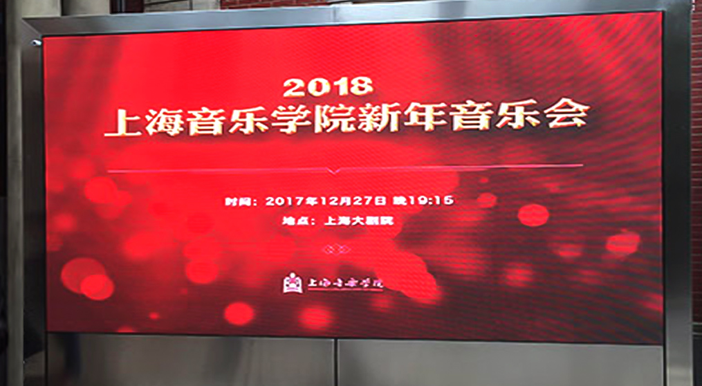 Lianchengfa LED display enters Shanghai Conservatory of Music