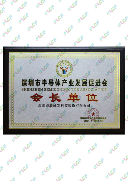 Shenzhen Semiconductor Industry Development promotion Association president unit