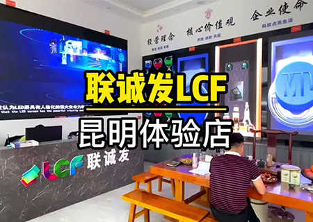 LCF Yunnan Kunming LED Display Experience Center