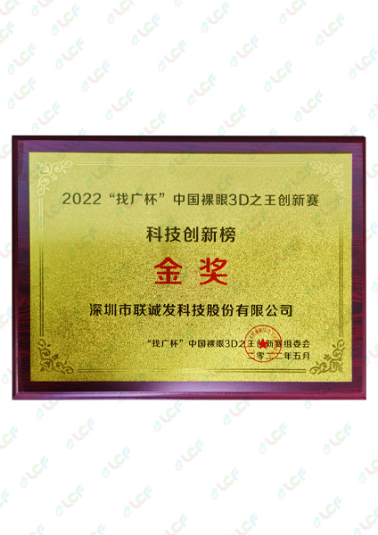 2022找广杯中国祼眼3D之王创新赛科技创新榜金奖